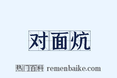 对面炕是什么意思的图片